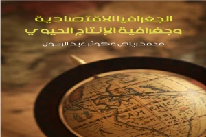 غلاف كتاب الجغرافيا الاقتصادية وجغرافية الإنتاج الحيوي بقلم محمد رياض غلاف كتاب الجغرافيا الاقتصادية وجغرافية الإنتاج الحيوي بقلم محمد رياض